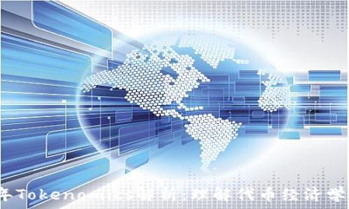   
2023年Tokenomics解析：理解代币经济学的未来