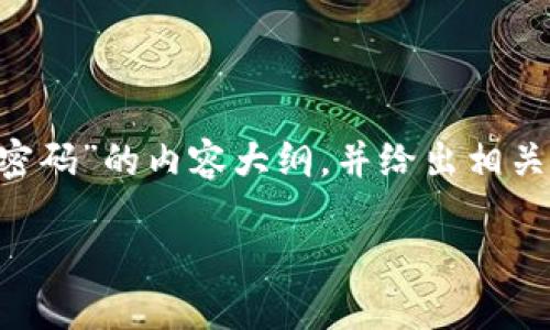 为了确保您的问题得到详细解答，我将为您规划一篇关于“tokenim如何更改密码”的内容大纲，并给出相关关键词和。请注意，由于篇幅限制，我将提供大纲及部分内容的框架，供您参考。

如何在Tokenim上安全更改密码