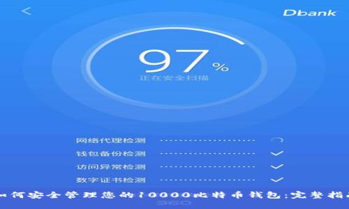 如何安全管理您的10000比特币钱包：完整指南