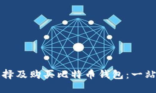 如何选择及购买比特币钱包：一站式指南