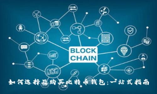如何选择及购买比特币钱包:一站式指南