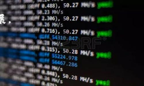 “Tokenim未开源”通常指的是某个名为Tokenim的项目或系统的源代码尚未公开发布。在软件开发和区块链领域，开源意味着任何人都可以访问、查看、修改和分发源代码。未开源则意味着该项目的源代码是闭源的，只有开发者或相关的团队可以访问，不对外公开。

以下是一些关于“Tokenim未开源”这一主题的详细讨论：

### 1. 什么是Tokenim？

Tokenim是一个用于创建、管理和交易加密货币的项目或平台。它可能提供一些工具、服务或API，帮助用户在区块链生态系统中进行操作，但具体功能取决于该项目的设计和目标。

### 2. 开源的优势

开源软件的优势包括透明性、社区支持、协作创新等。用户可以审查代码，发现潜在的安全漏洞，或根据需要对软件进行自定义。开源还可以促进技术的传播和应用。

### 3. 闭源的原因

关闭源代码可能有多种原因，包括保护商业机密、避免潜在的滥用、保持对项目的控制等。有时，开发团队可能认为过早开源可能会暴露未完善的功能，影响项目的声誉。

### 4. 对用户的影响

未开源意味着用户无法对该项目的安全性和功能进行全面的验证。用户可能需要更加信任项目的开发团队，依赖他们的承诺和透明度。如果出现问题，用户可能会面临更高的风险。

### 5. 市场反应

在加密货币领域，项目开源与否往往影响公众的看法和市场接受度。有许多用户和投资者更愿意支持那些让源代码公开的项目，因为这通常被视为更可信和透明的表现。

### 6. 未来的发展方向

Tokenim及其团队可能会考虑未来的开源计划，或者设定一个开源的时间表。开源可能是吸引更多开发者参与和推动项目进步的重要一步。

### 7. 用户如何参与

尽管Tokenim未开源，用户仍然可以通过社区论坛、社交媒体和开发者活动参与讨论，提供反馈和建议，促进项目的发展。

---

以上内容可以基于这些点进一步扩展和深入分析，形成完整的讨论和诸多相关话题。