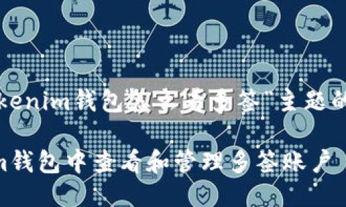 以下是关于“tokenim钱包怎么看多签”主题的与相关关键词：

如何在TokenIm钱包中查看和管理多签账户