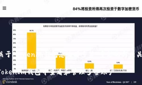 以下是关于“tokenim钱包怎么看多签”主题的与相关关键词：

如何在TokenIm钱包中查看和管理多签账户