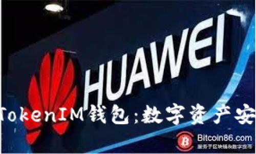 全面解析TokenTokenIM钱包：数字资产安全管理的新选择