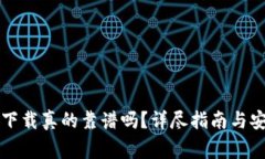 以太坊钱包下载真的靠谱