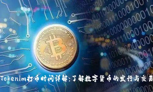 Tokenim打币时间详解：了解数字货币的发行与交易