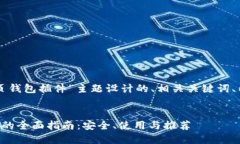 以下是为“以太坊网页钱