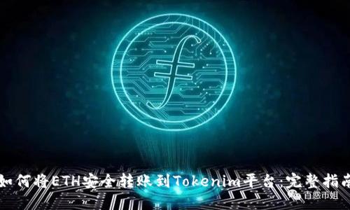 如何将ETH安全转账到Tokenim平台：完整指南