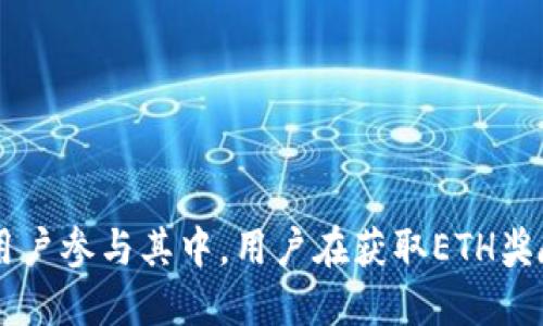 banner以太坊钱包领币指南：轻松获取ETH奖励/banner

以太坊, 钱包, 领币, ETH奖励/guanjianci

内容主体大纲：

1. **引言**
    - 概述以太坊及其重要性
    - 介绍以太坊钱包的功能

2. **什么是以太坊钱包?**
    - 以太坊钱包的类型
    - 如何选择适合自己的钱包

3. **如何创建以太坊钱包?**
    - 步骤指南
    - 安全注意事项

4. **领币的途径**
    - 参加空投
    - Staking奖励
    - 完成任务赚取ETH

5. **如何安全地领币?**
    - 避免诈骗与虚假项目
    - 保障个人信息安全

6. **常见问题解答**
    - 领币过程中常遇到的问题及解决方案

7. **结束语**
    - 重申以太坊钱包的重要性
    - 鼓励用户探索以太坊生态

---

### 引言

随着数字货币的迅猛发展，以太坊作为一项领先的区块链技术，已经成为很多投资者和开发者的首选。它不仅支持智能合约和去中心化应用（DApps），还吸引了大量的用户通过各种方式获取ETH，其中领币是一种常见的方式。本文将详细介绍以太坊钱包领币的相关知识，帮助用户更好地理解及参与赚取ETH的过程。

### 什么是以太坊钱包?

以太坊钱包是存储以太币（ETH）及其他基于以太坊的代币的数字工具。它允许用户进行交易、接收和发送ETH及ERC20代币。以太坊钱包主要有两种类型：

1. **软件钱包**
   这些是在线或桌面应用程序，方便用户随时访问自己的资产。例如，MetaMask和MyEtherWallet都是非常流行的以太坊软件钱包。用户可以通过这些钱包轻松管理其数字资产。

2. **硬件钱包**
   硬件钱包是离线安全设备，例如Trezor和Ledger。它们提供更高的安全性，适合持有大量资产的用户。因为这些设备不连接互联网，所以不容易受到黑客攻击。

选择钱包时，用户应该考虑安全性、易用性和兼容性等因素，以确保其资产的安全和管理的便利性。

### 如何创建以太坊钱包?

创建以太坊钱包是一个简单的过程，以下是主要步骤：

1. **选择钱包类型**
   用户首先需要选择是使用软件钱包还是硬件钱包。软件钱包适合日常交易，而硬件钱包更适合长期持有大额资产。

2. **下载或购买钱包**
   如果选择软件钱包，可以直接从官网下载相关应用。如果是硬件钱包，则需在官方网站上购买正品。

3. **安装或设置钱包**
   根据所选钱包的说明进行安装或设置。一般来说，用户需要创建一个新的账户，并备份私钥或助记词。

4. **安全设置**
   用户应该设置强密码，并启用双重认证（2FA）等安全功能，以增强安全性。

在这个过程中，用户需要特别注意安全问题。备份助记词和私钥，以防丢失，同时不要向任何人透露这些信息。

### 领币的途径

在以太坊生态中，有多种方式可以获得ETH奖励，以下是一些主要途径：

1. **参加空投**
   一些新项目在推出时会进行空投，即将代币免费分发给以太坊钱包地址。用户需要关注相关的社区和社交媒体，及时获取空投信息并按照要求参与。

2. **Staking奖励**
   随着以太坊2.0的推出，用户可以通过Staking的方式参与网络维护，获得ETH奖励。用户需要将ETH存入特定的Staking池，并持有一定时间。

3. **完成任务赚取ETH**
   一些DApp会提供通过完成任务（如测试、推广等）获得ETH的机会。用户可以在相关网站上寻找这些机会，参与其中获得ETH奖励。

这些方式可以让用户在参与以太坊生态的同时，获得相应的ETH奖励，但需注意选择可靠的平台和项目。

### 如何安全地领币?

在获取ETH奖励的过程中，安全是至关重要的。以下是一些安全策略：

1. **避免诈骗与虚假项目**
   用户在选择项目参与领币时，应仔细核实项目的真实性。检查该项目的官方网站、社交媒体以及用户反馈，以避免受骗。

2. **保障个人信息安全**
   在参与任何活动时，用户不应随意透露个人信息或钱包私钥。保持警惕，谨防钓鱼网站和恶意软件。

同时，不要轻信任何声称可以“轻松获取ETH”的信息，保持理性和谨慎，选择可靠的渠道和项目。

### 常见问题解答

在领币过程中，用户可能会遇到一些共性问题，下面是一些典型问题及其解答：

1. **领币需要付费吗？**
   大多数正规项目的空投活动是不需要付费的，但有些情况下可能需要支付交易费用。在参与之前，请仔细阅读活动条款。

2. **如何确认我领到的币？**
   用户可以使用区块链浏览器（如Etherscan）查询自己的钱包地址，查看到账情况。

3. **领币后我需要做什么？**
   领币后，用户应将ETH存入安全的钱包中，并保持关注该资产的市场动态。

4. **我该如何永远确保我的钱包安全？**
   定期更改密码，备份私钥，并保持软件升级至最新版本，以增强安全性。

5. **如果我的钱包被黑客攻击，我该怎么办？**
   若发现钱包被攻击，立即修改密码并通知相关平台进行处理。同时考虑使用硬件钱包等更安全的存储方式。

6. **我可以在多个设备上使用同一个钱包吗？**
   是在需要确保不同设备的安全性，以避免信息泄露。

7. **有哪些推荐的以太坊钱包？**
   常用的以太坊钱包有MetaMask、MyEtherWallet、Trezor、Ledger等，用户可根据需求选择。

### 结束语

通过本文的介绍，希望能够帮助用户更全面地了解以太坊钱包及领币的相关知识。以太坊作为一个前沿的区块链技术，提供了丰富的机会供用户参与其中。用户在获取ETH奖励的同时，应保持警惕，保护自己的资产安全。让我们一起来探索以太坊的魅力，享受数字货币的乐趣吧！