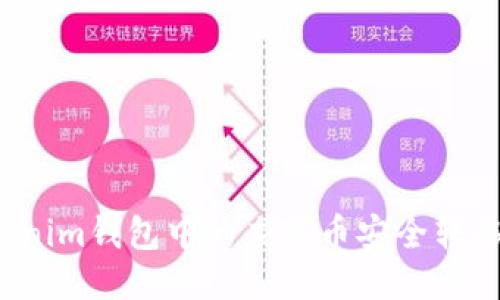 如何将Tokenim钱包中的灰色币安全转移至交易所？