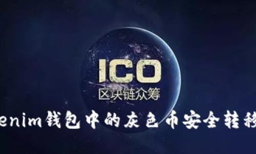 如何将Tokenim钱包中的灰色币安全转移至交易所？