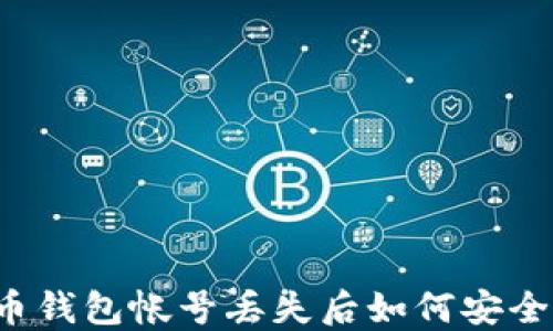 
比特币钱包帐号丢失后如何安全注销？