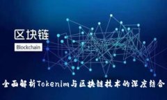 全面解析Tokenim与区块链技