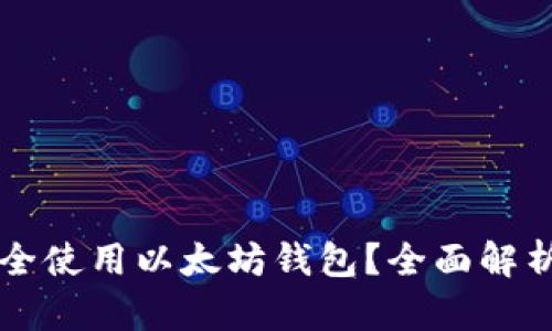 国内如何安全使用以太坊钱包？全面解析与实用指南