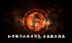 如何制作比特币钱包：全