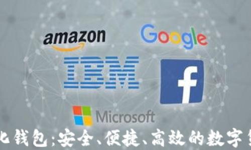 
比特币轻量化钱包：安全、便捷、高效的数字货币管理利器