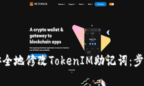 ### 如何安全地修改TokenIM助记词：步骤与注意事项