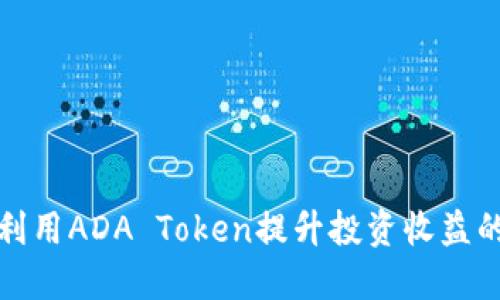 如何利用ADA Token提升投资收益的策略