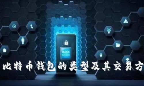 ### 比特币钱包的类型及其交易方式详解