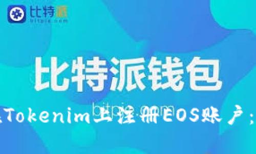 : 如何在Tokenim上注册EOS账户:新手指南