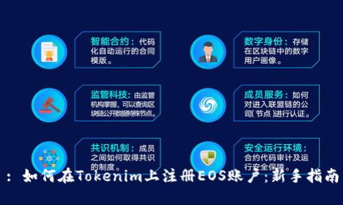 : 如何在Tokenim上注册EOS账户：新手指南