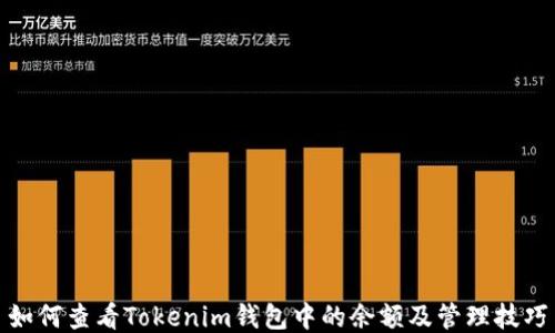 
如何查看Tokenim钱包中的余额及管理技巧
