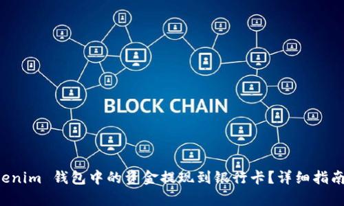 如何将 Tokenim 钱包中的资金提现到银行卡？详细指南与步骤解析