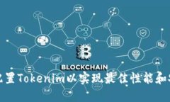 如何配置Tokenim以实现最佳