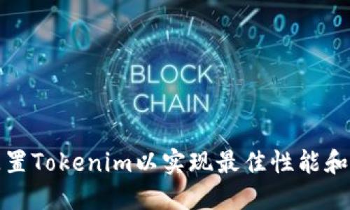 如何配置Tokenim以实现最佳性能和安全性