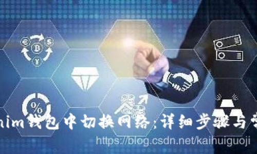 如何在Tokenim钱包中切换网络：详细步骤与常见问题解答