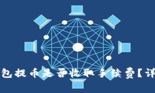 以太坊钱包提币是否收取手续费？详解与策略
