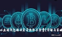 以太坊钱包提币是否收取