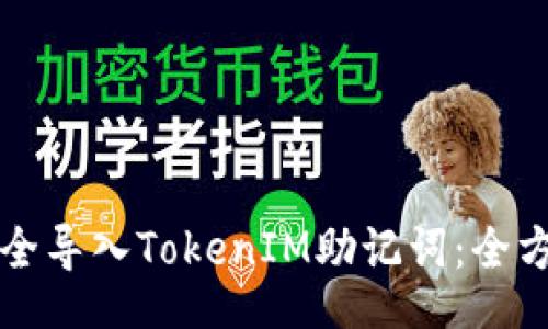 code
如何安全导入TokenIM助记词：全方位指南