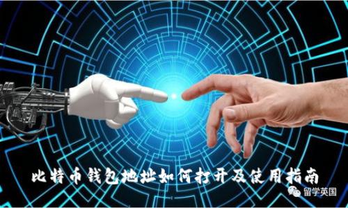 比特币钱包地址如何打开及使用指南