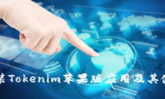 如何安装Tokenim苹果版应用