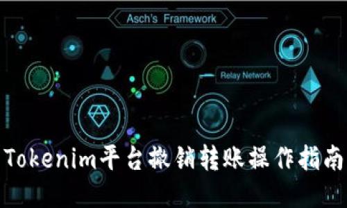 Tokenim平台撤销转账操作指南