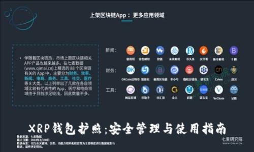 XRP钱包护照：安全管理与使用指南