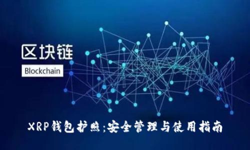 XRP钱包护照：安全管理与使用指南