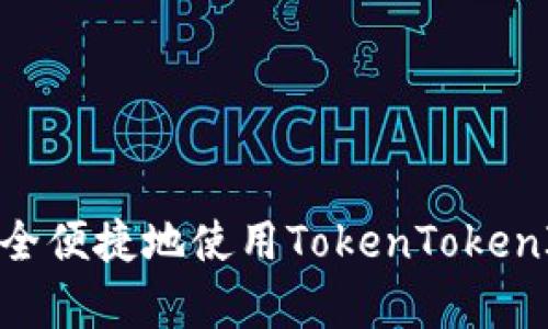 在牛市中如何安全便捷地使用TokenTokenIM钱包进行转账