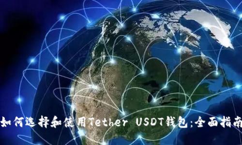 如何选择和使用Tether USDT钱包：全面指南