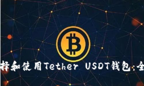 如何选择和使用Tether USDT钱包：全面指南