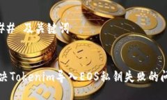 ### 及关键词解决Tokenim导入