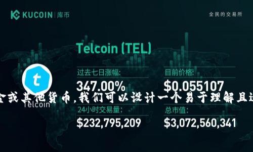 为了帮助你了解如何将 Tokenim 兑换成现金或其他货币,我们可以设计一个易于理解且适合 的和相关内容。以下是相关内容的建议。
如何将 Tokenim 兑换成现金:全面指南