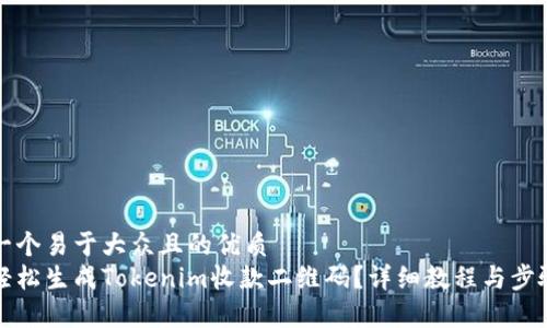 思考一个易于大众且的优质  
如何轻松生成Tokenim收款二维码？详细教程与步骤解析