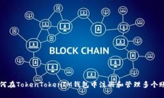 如何在TokenTokenIM钱包中注