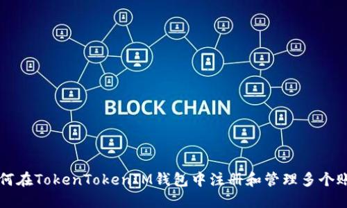 如何在TokenTokenIM钱包中注册和管理多个账户