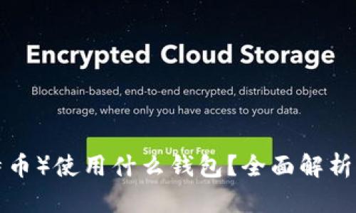 ### LTC（莱特币）使用什么钱包？全面解析莱特币钱包选择