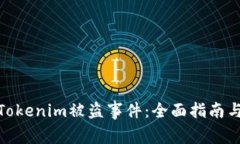 如何应对Tokenim被盗事件：