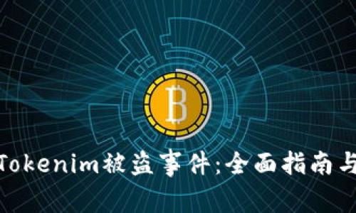 如何应对Tokenim被盗事件：全面指南与应对措施